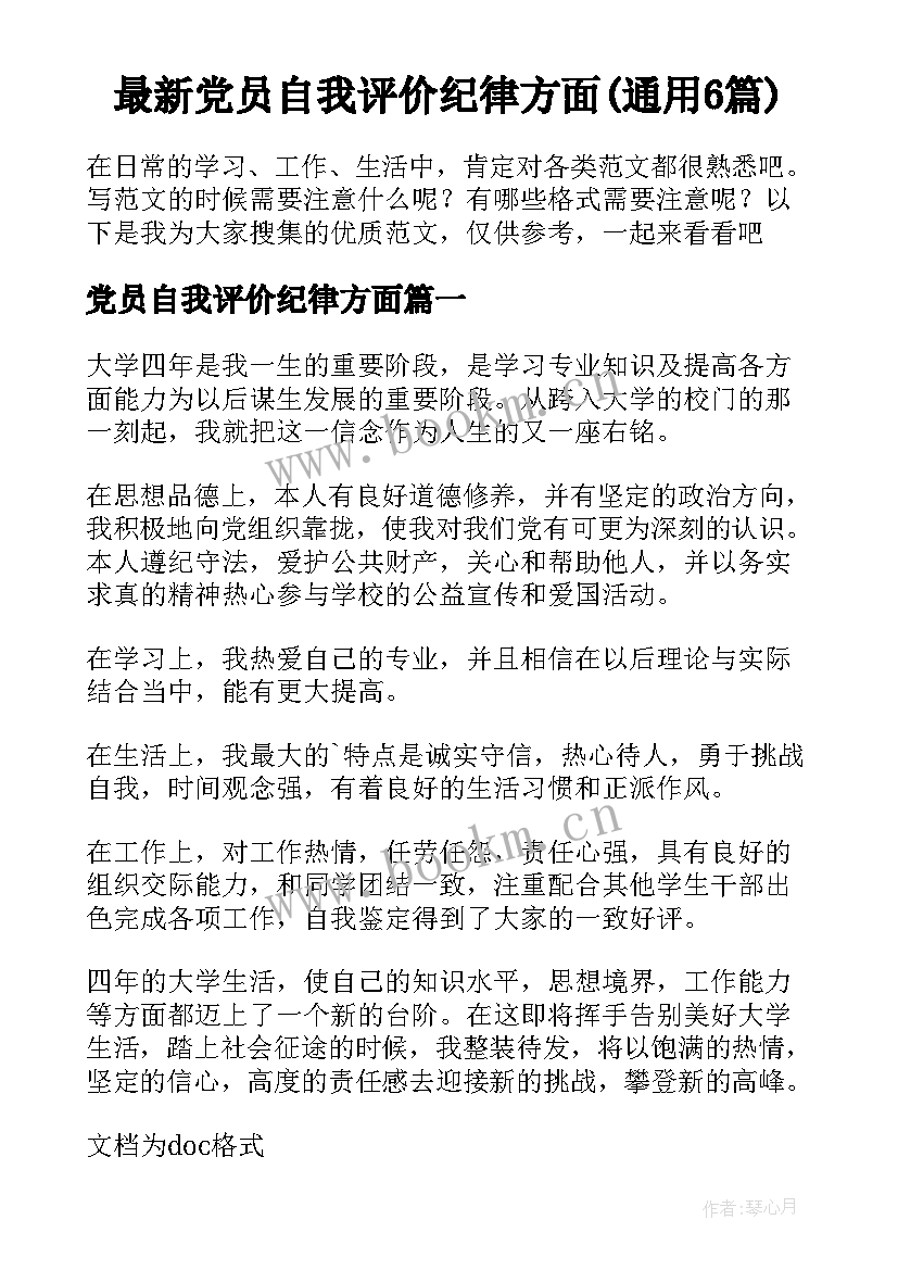 最新党员自我评价纪律方面(通用6篇)