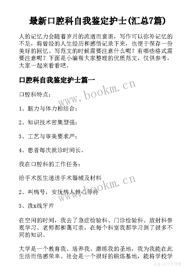 最新口腔科自我鉴定护士(汇总7篇)