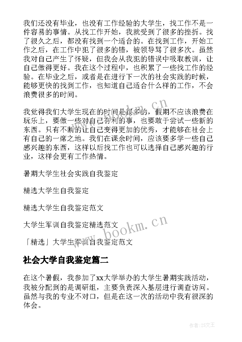 最新社会大学自我鉴定(大全8篇)