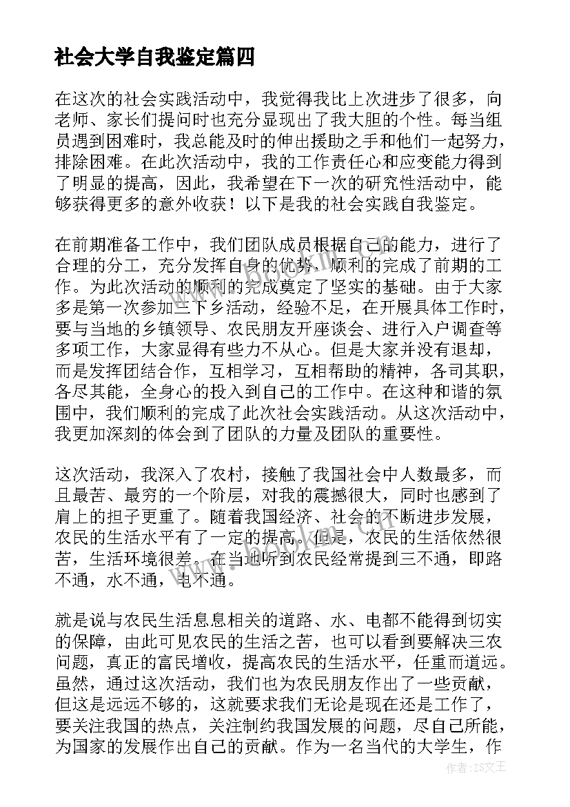 最新社会大学自我鉴定(大全8篇)