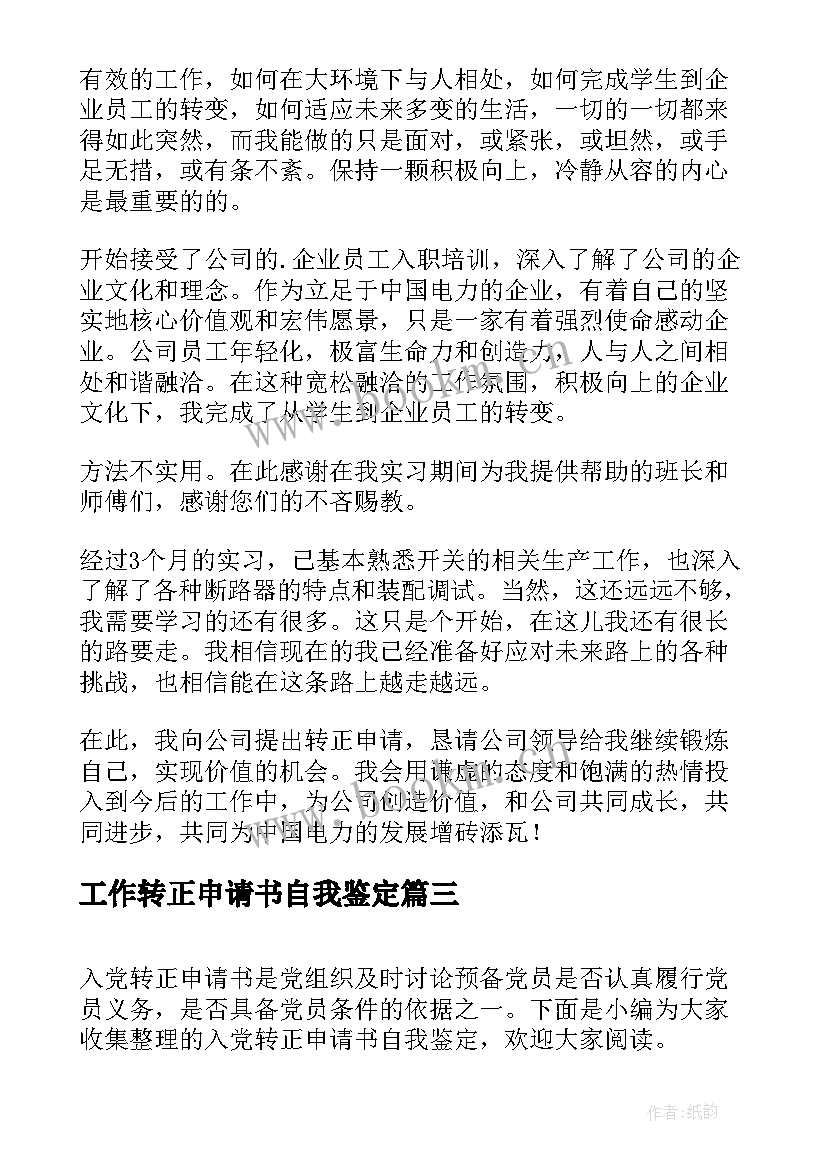 2023年工作转正申请书自我鉴定(汇总5篇)