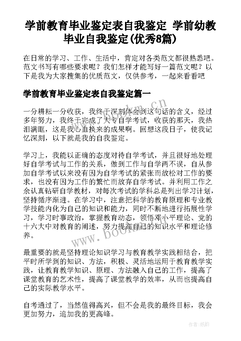 学前教育毕业鉴定表自我鉴定 学前幼教毕业自我鉴定(优秀8篇)