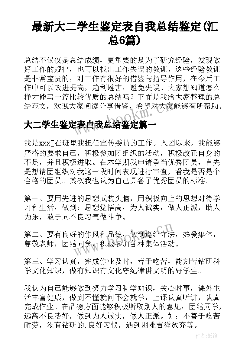 最新大二学生鉴定表自我总结鉴定(汇总6篇)