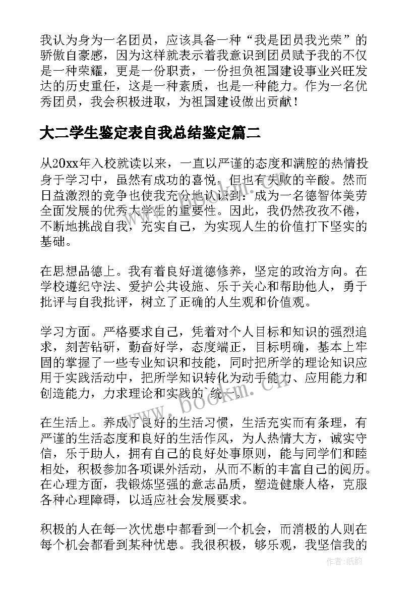 最新大二学生鉴定表自我总结鉴定(汇总6篇)