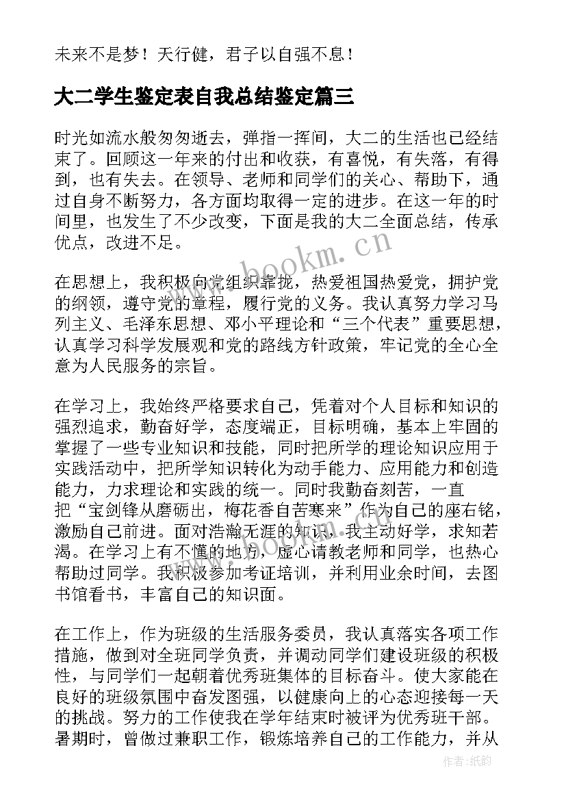 最新大二学生鉴定表自我总结鉴定(汇总6篇)