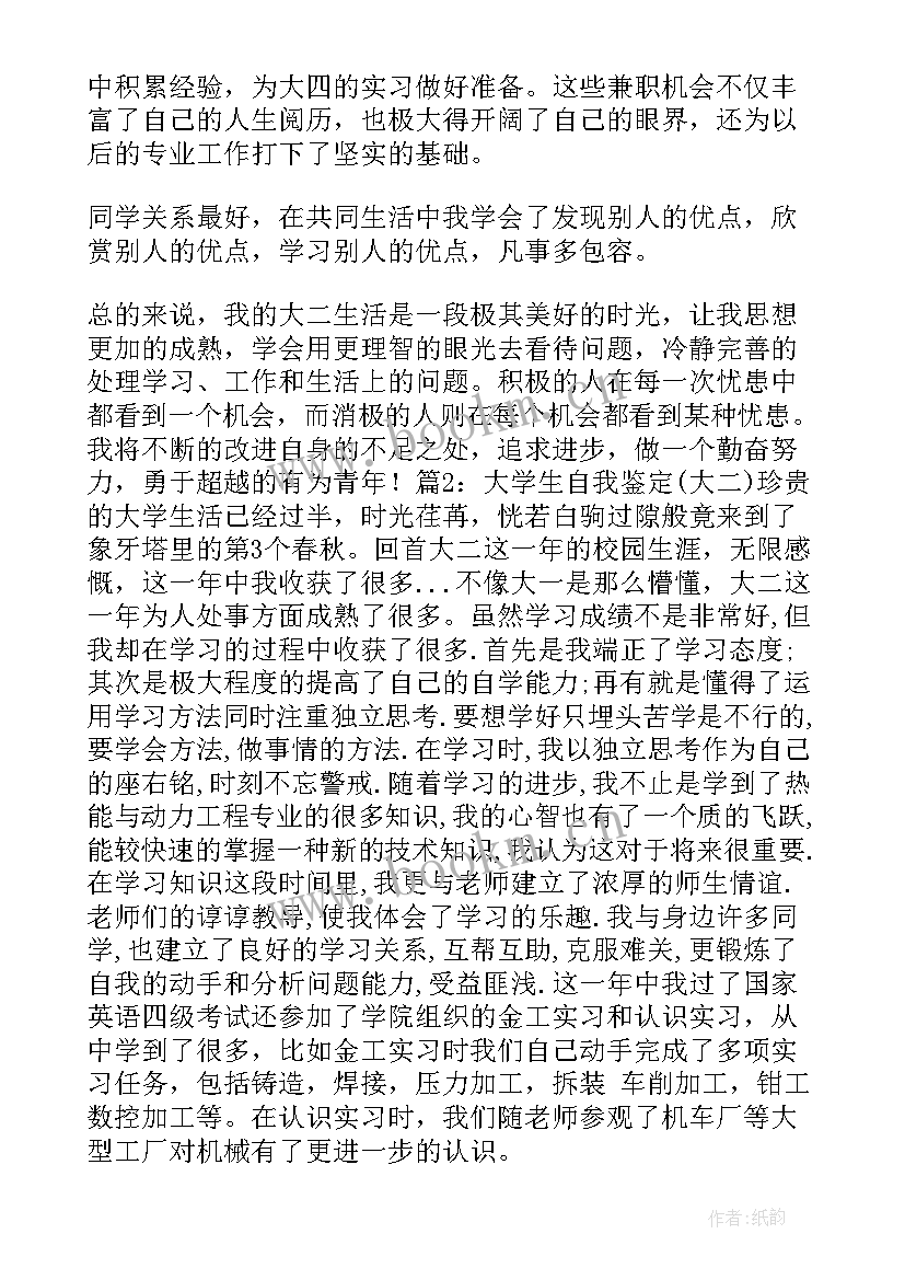 最新大二学生鉴定表自我总结鉴定(汇总6篇)