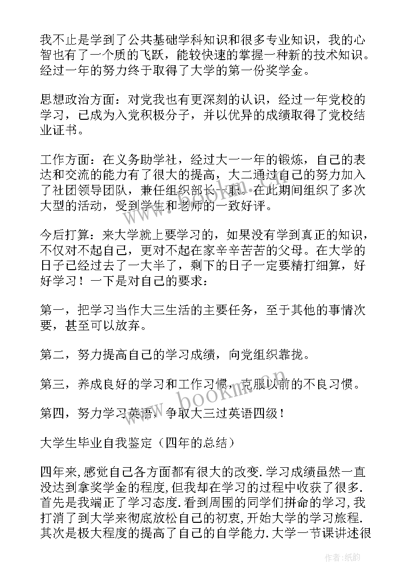 最新大二学生鉴定表自我总结鉴定(汇总6篇)