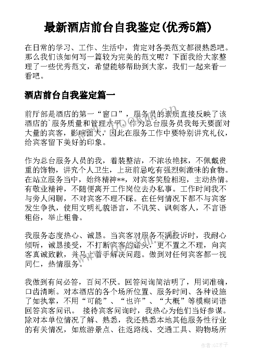 最新酒店前台自我鉴定(优秀5篇)