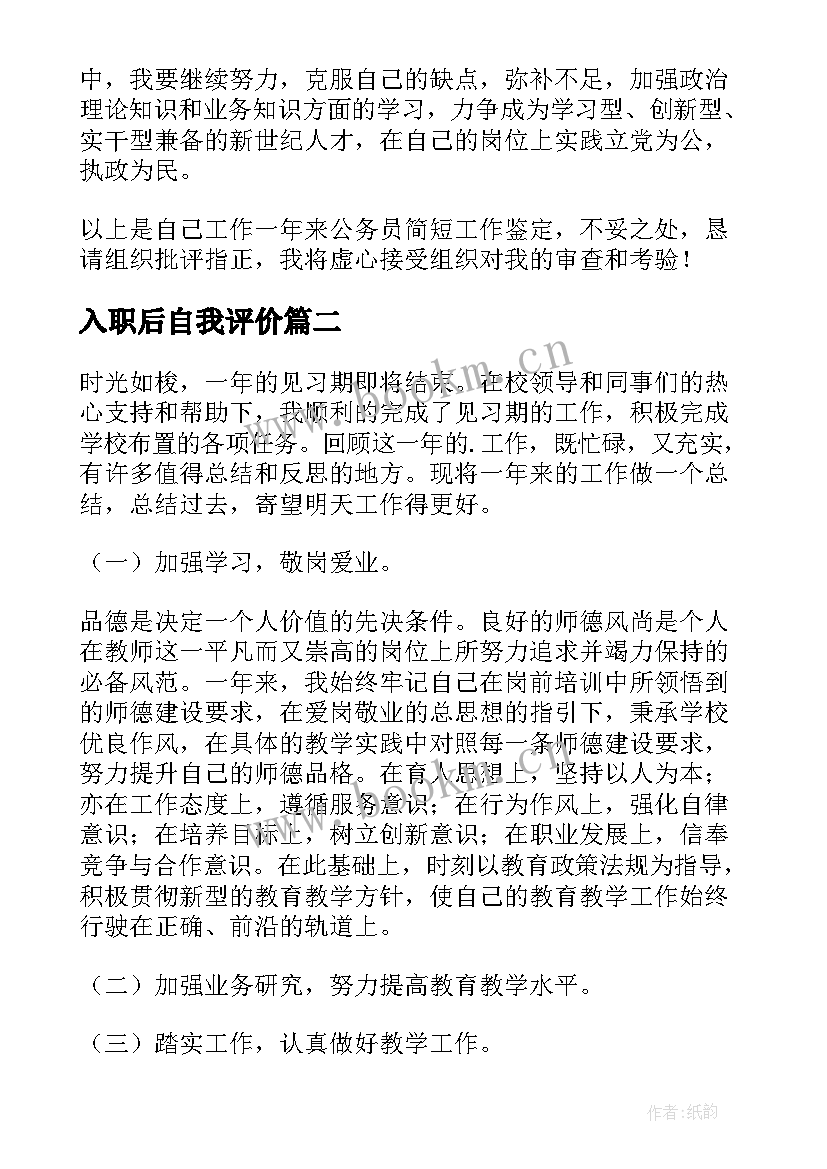 最新入职后自我评价 入职转正自我鉴定(通用10篇)