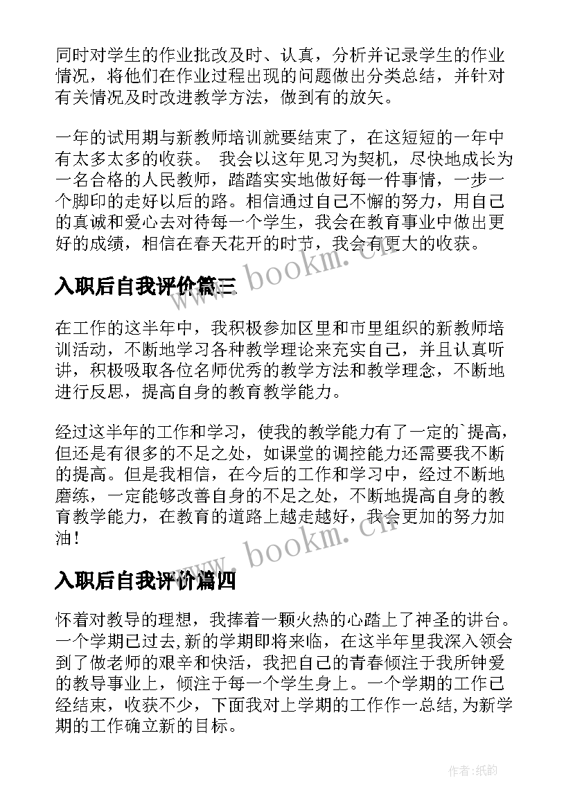 最新入职后自我评价 入职转正自我鉴定(通用10篇)