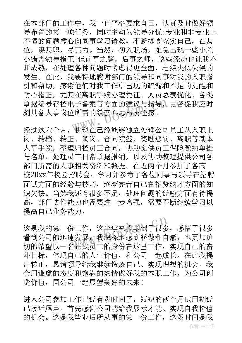 员工转正自我评定 新员工转正个人自我鉴定(优质9篇)