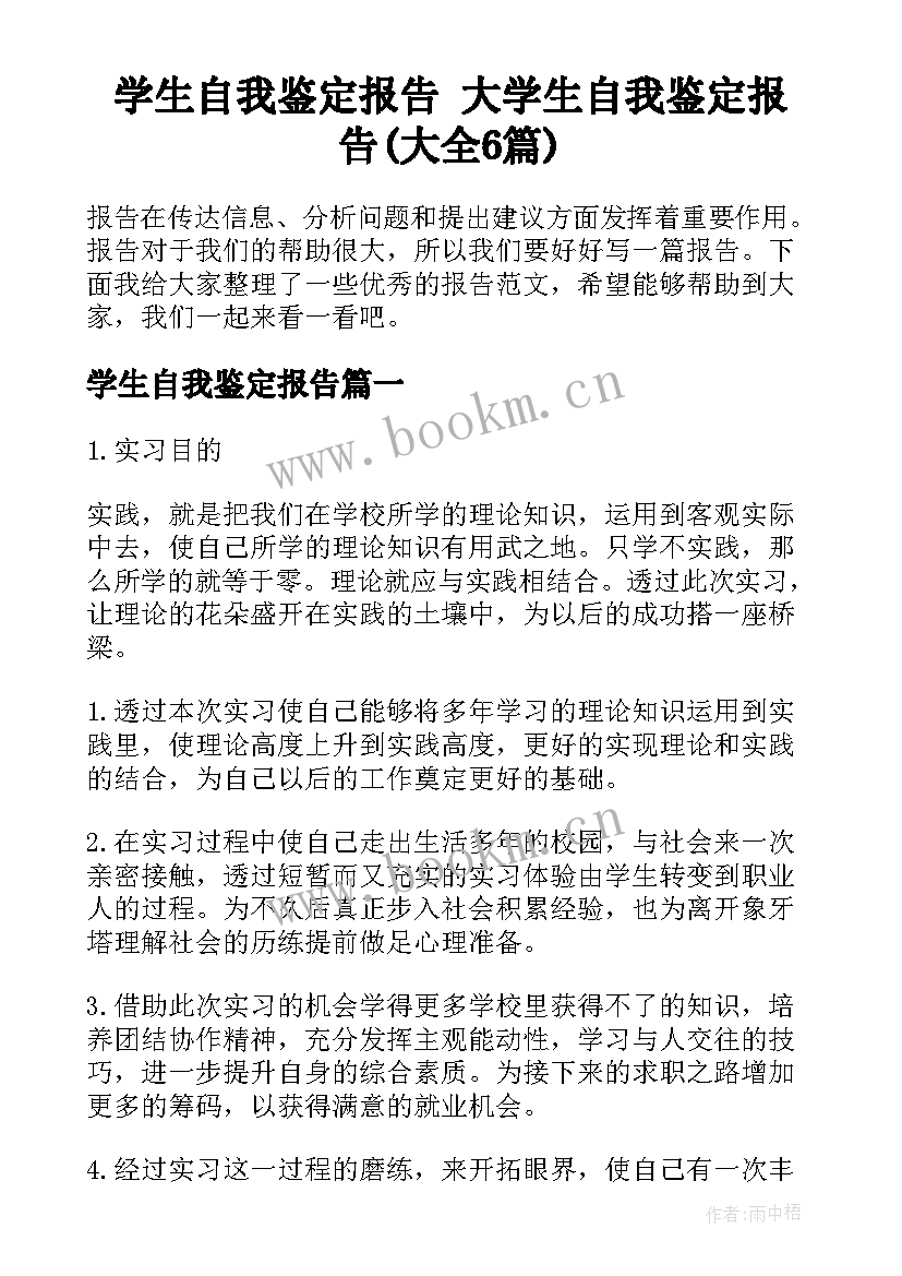 学生自我鉴定报告 大学生自我鉴定报告(大全6篇)