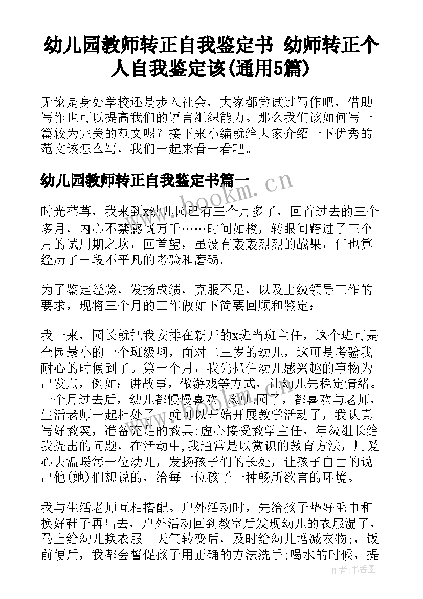 幼儿园教师转正自我鉴定书 幼师转正个人自我鉴定该(通用5篇)