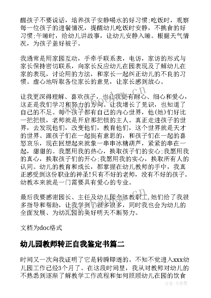 幼儿园教师转正自我鉴定书 幼师转正个人自我鉴定该(通用5篇)