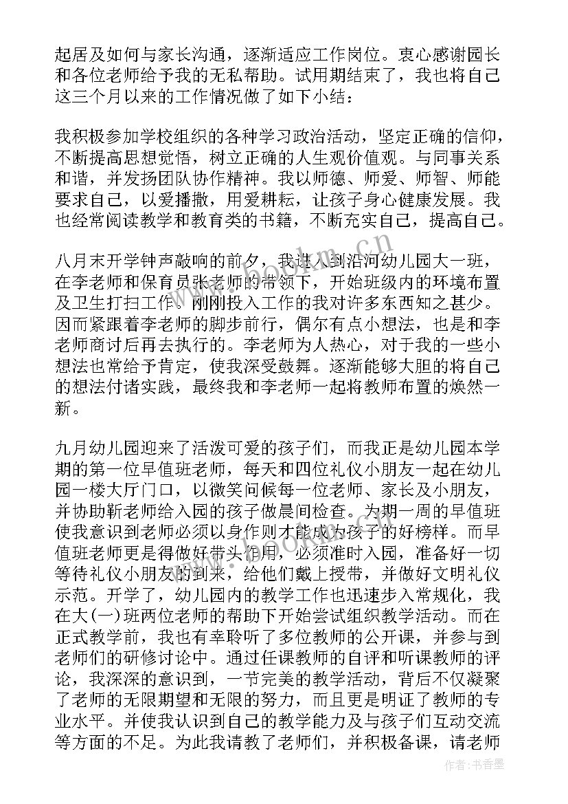 幼儿园教师转正自我鉴定书 幼师转正个人自我鉴定该(通用5篇)