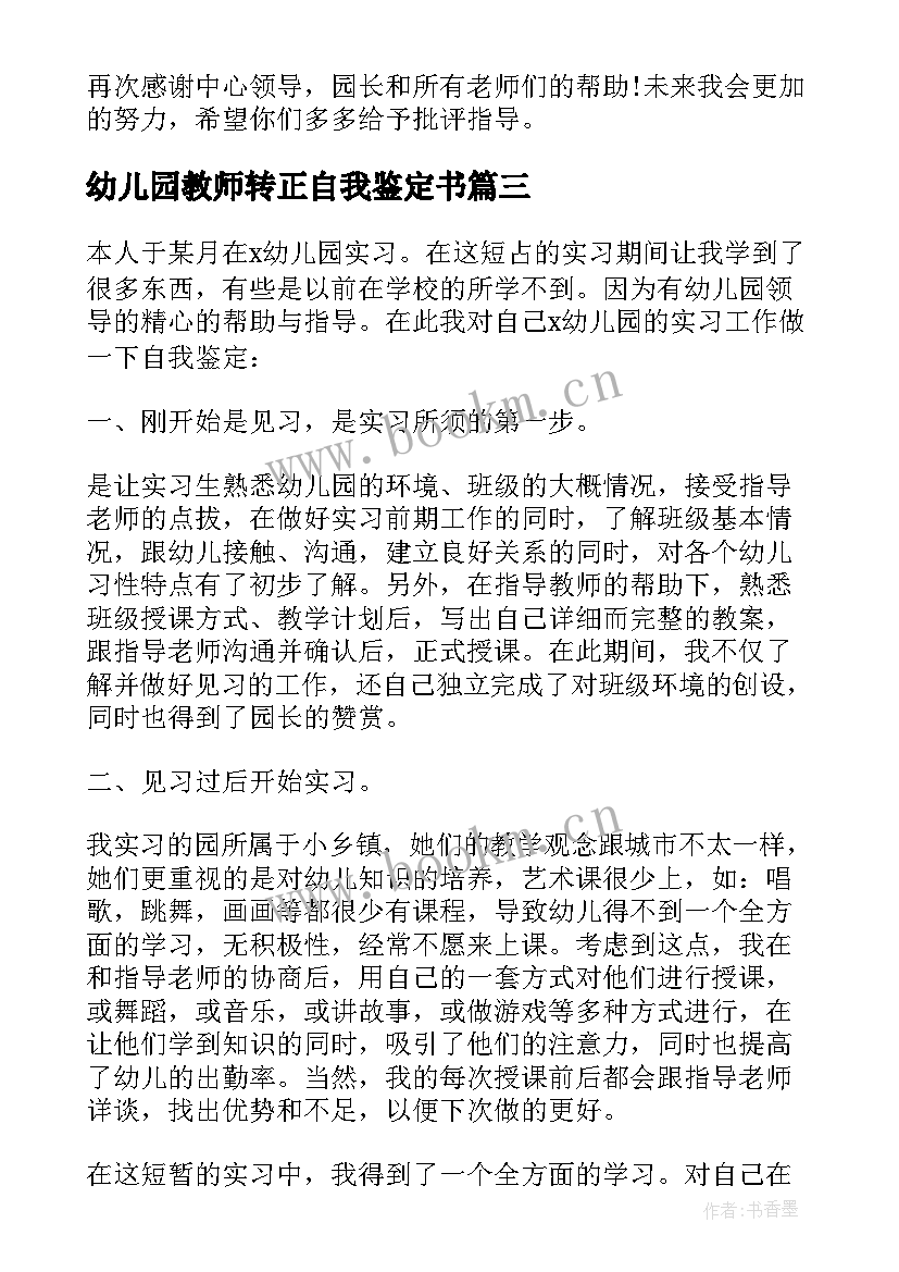 幼儿园教师转正自我鉴定书 幼师转正个人自我鉴定该(通用5篇)