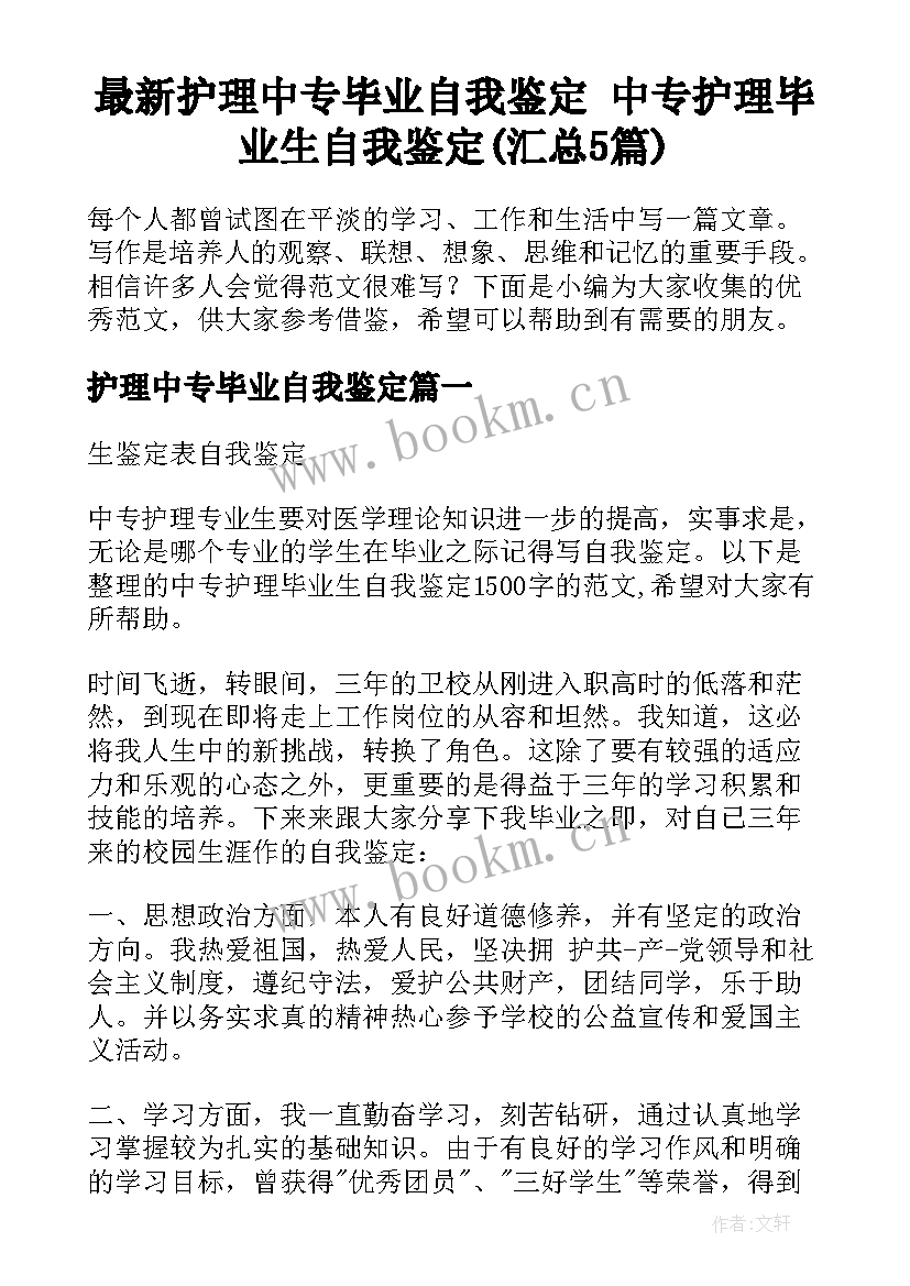 最新护理中专毕业自我鉴定 中专护理毕业生自我鉴定(汇总5篇)