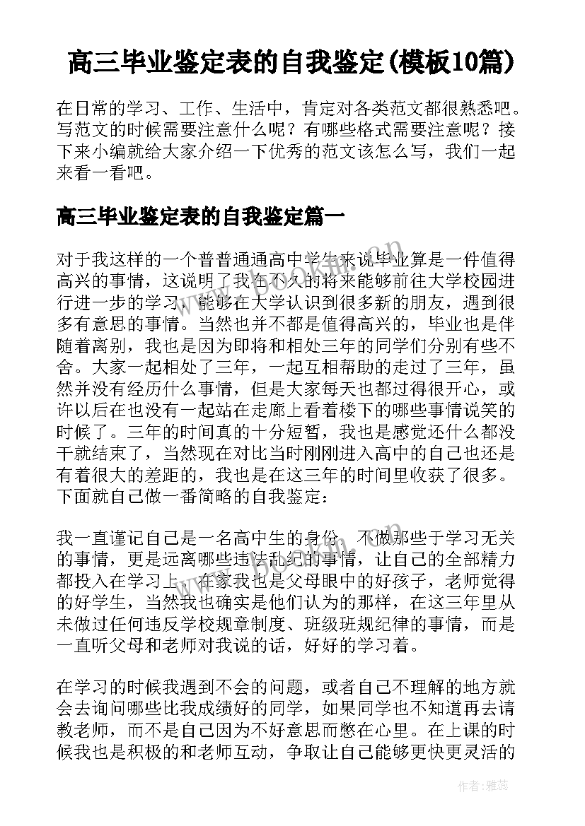 高三毕业鉴定表的自我鉴定(模板10篇)