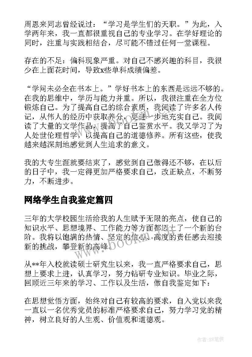 最新网络学生自我鉴定 网络大学自我鉴定(实用9篇)