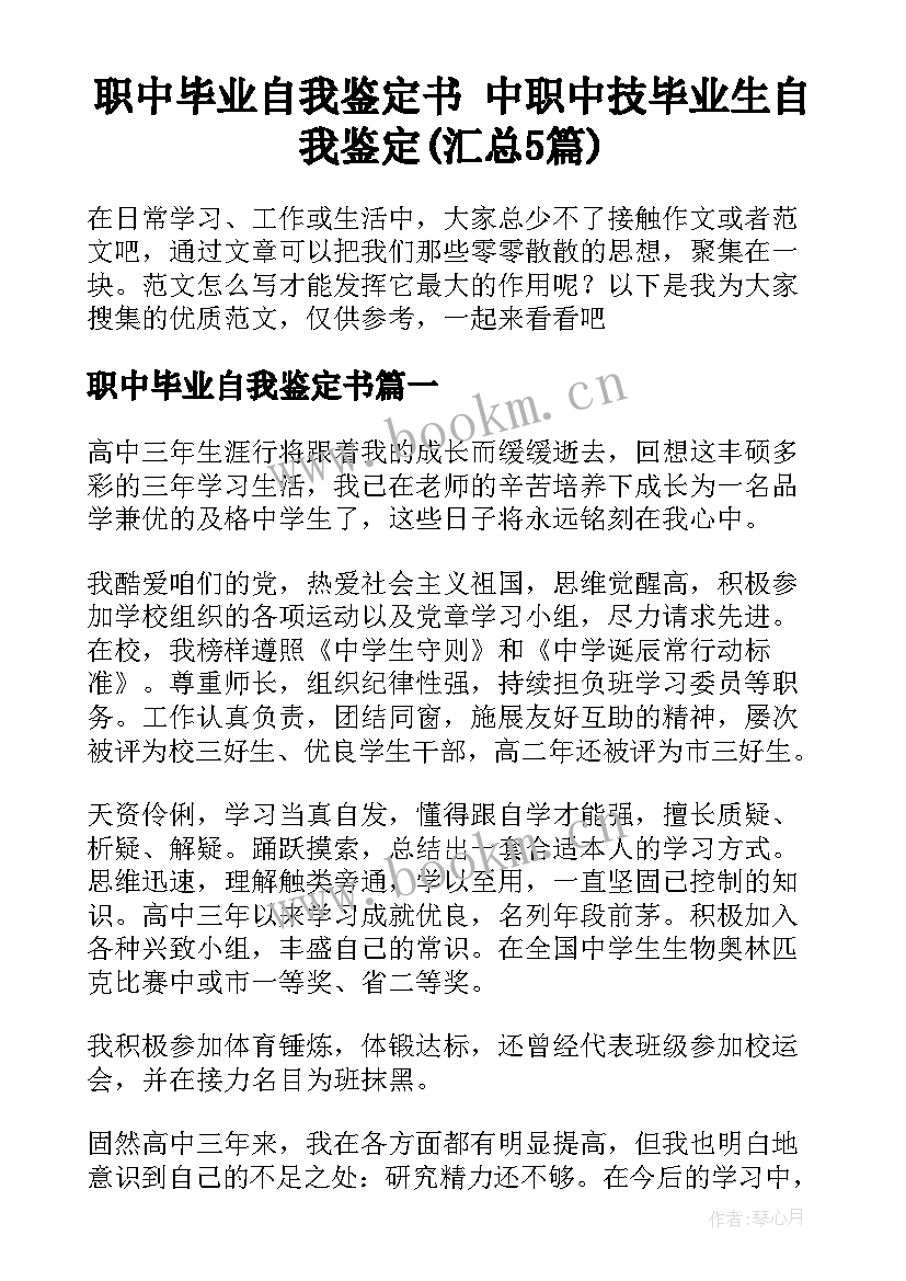 职中毕业自我鉴定书 中职中技毕业生自我鉴定(汇总5篇)