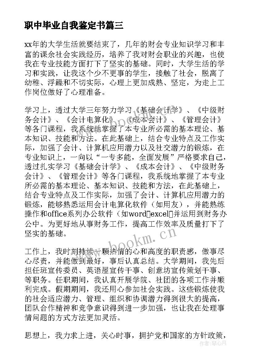 职中毕业自我鉴定书 中职中技毕业生自我鉴定(汇总5篇)