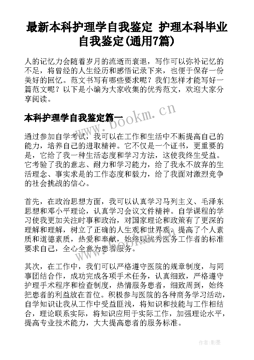 最新本科护理学自我鉴定 护理本科毕业自我鉴定(通用7篇)