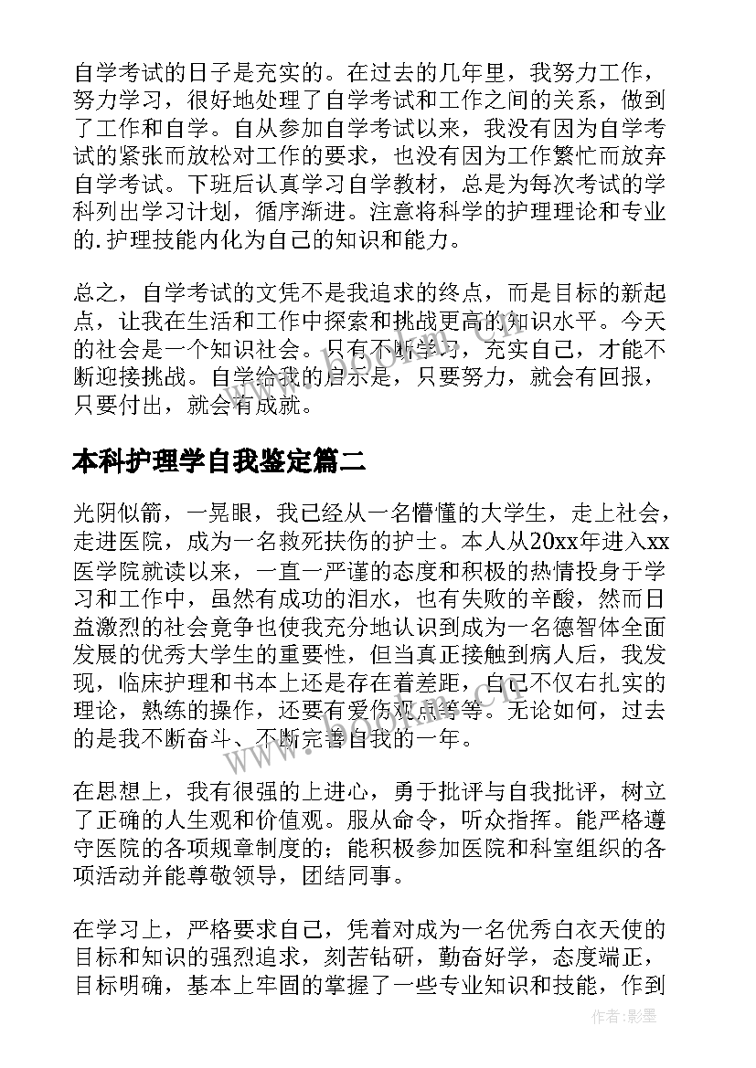 最新本科护理学自我鉴定 护理本科毕业自我鉴定(通用7篇)