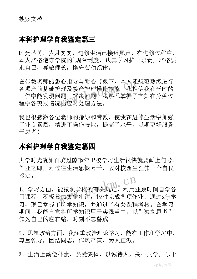 最新本科护理学自我鉴定 护理本科毕业自我鉴定(通用7篇)