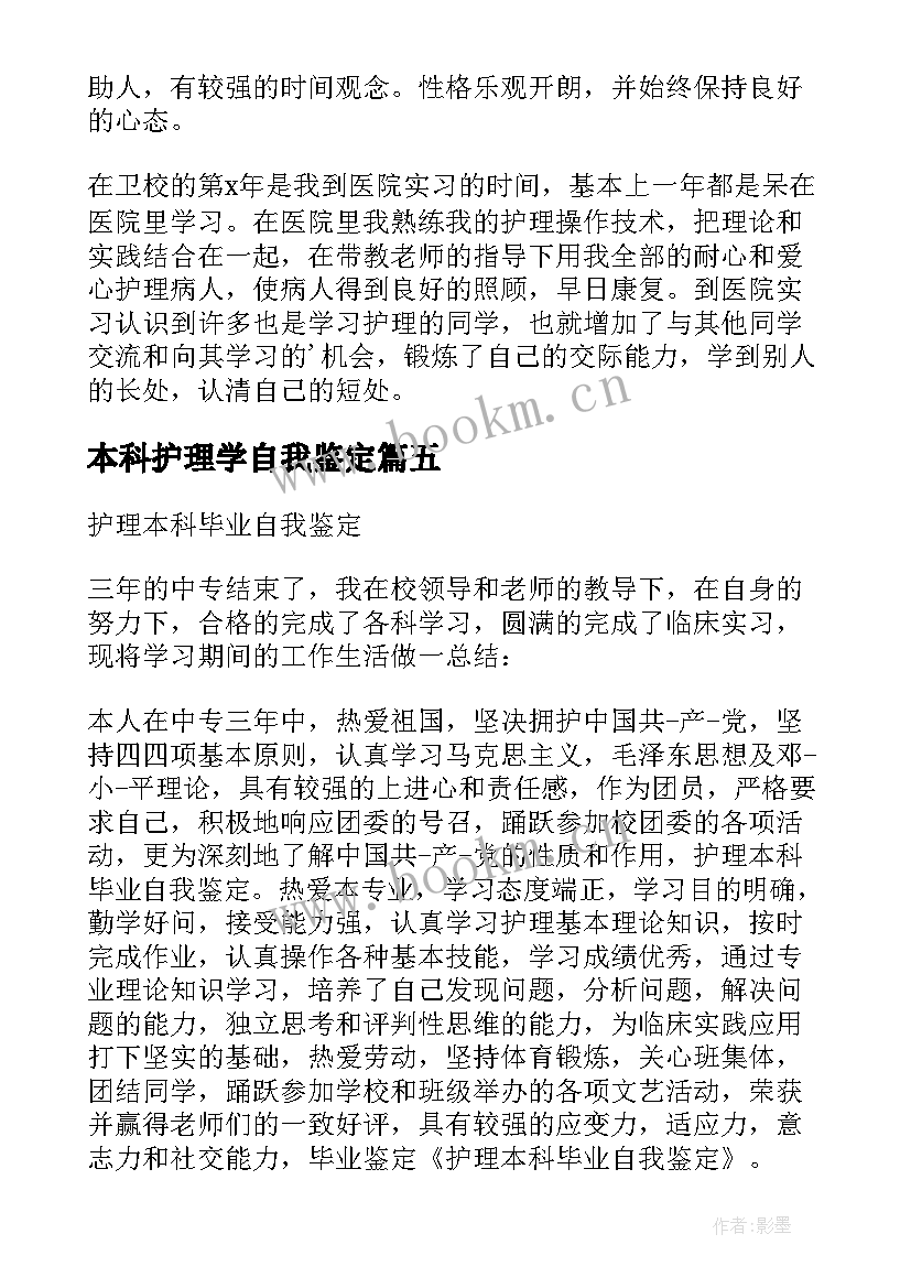 最新本科护理学自我鉴定 护理本科毕业自我鉴定(通用7篇)