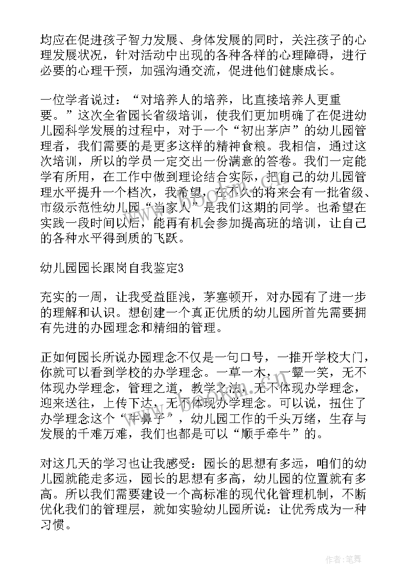 跟岗自我鉴定(精选7篇)