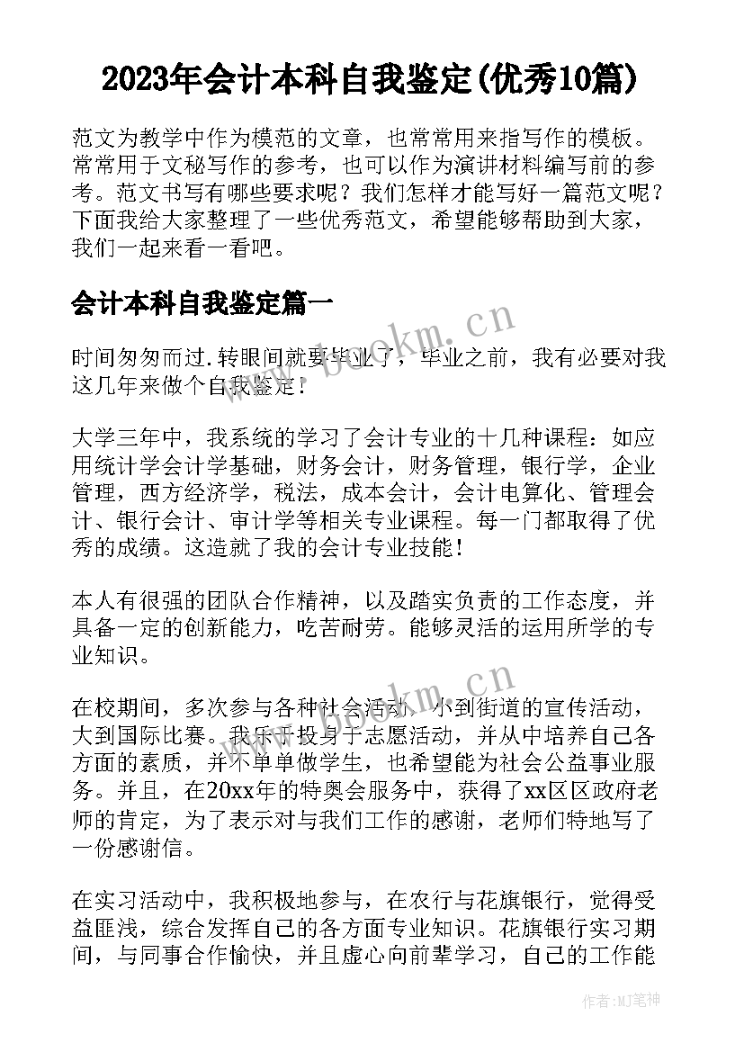 2023年会计本科自我鉴定(优秀10篇)