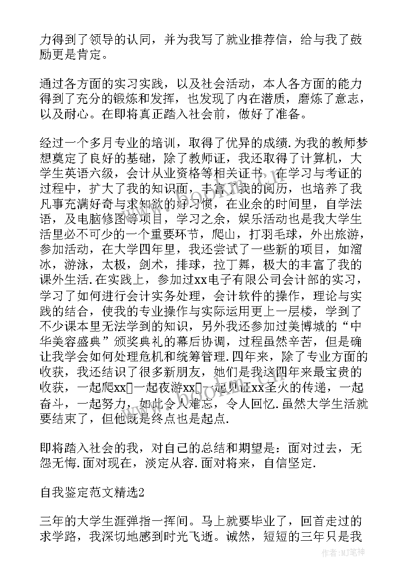 2023年会计本科自我鉴定(优秀10篇)