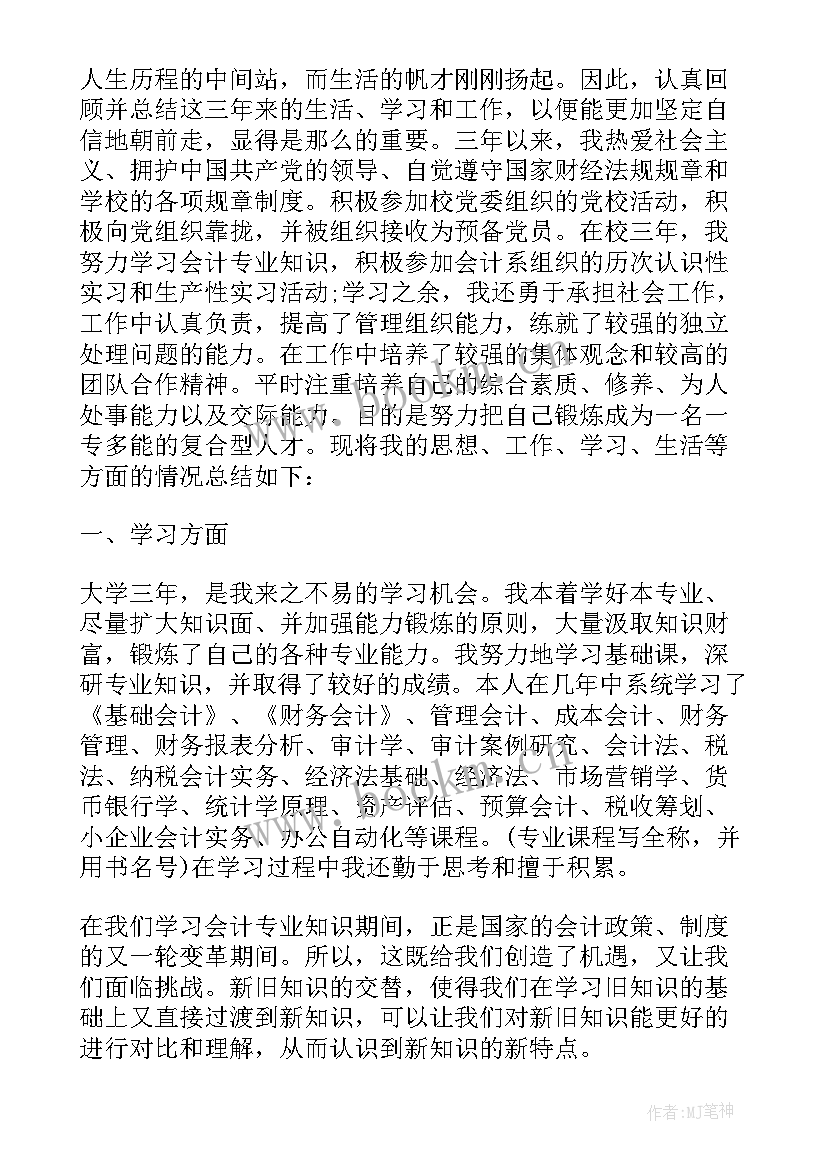 2023年会计本科自我鉴定(优秀10篇)