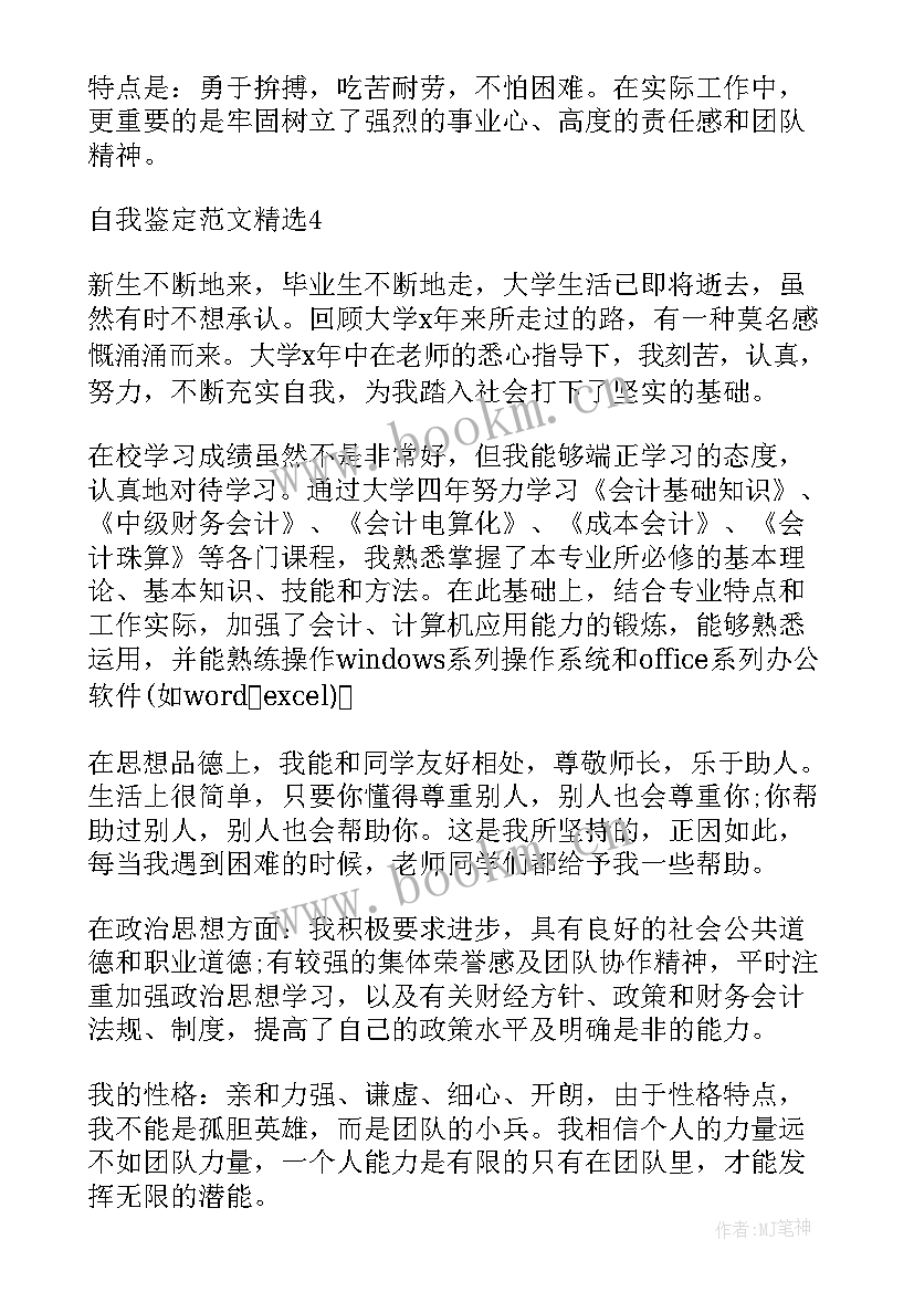 2023年会计本科自我鉴定(优秀10篇)