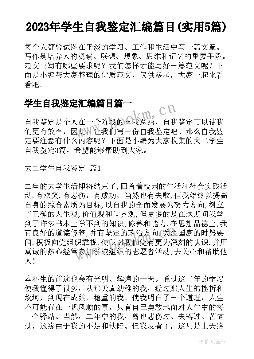 2023年学生自我鉴定汇编篇目(实用5篇)