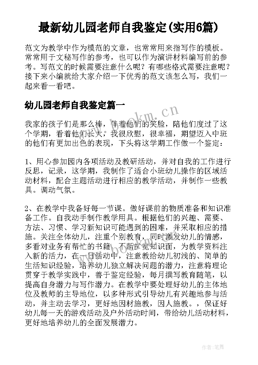 最新幼儿园老师自我鉴定(实用6篇)