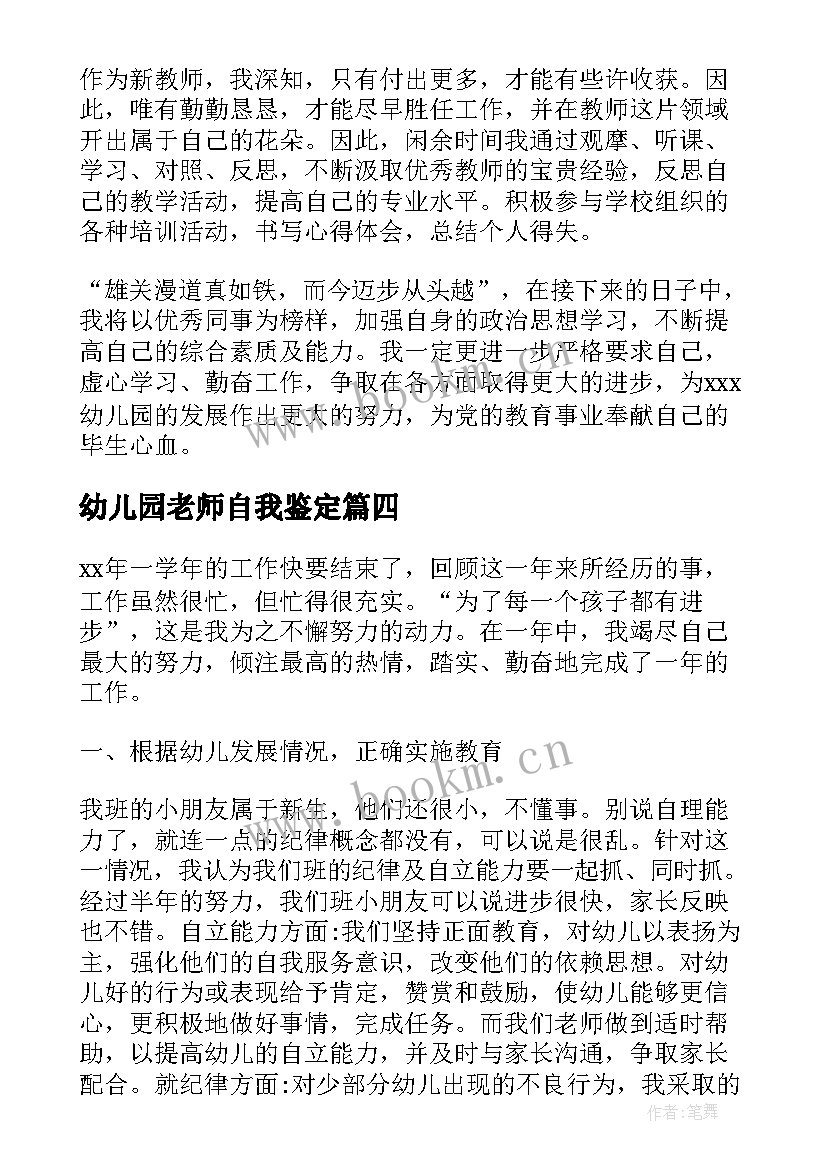 最新幼儿园老师自我鉴定(实用6篇)