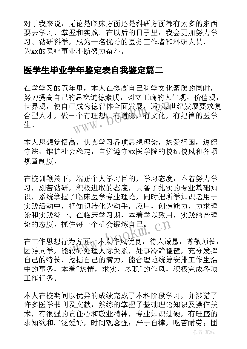 最新医学生毕业学年鉴定表自我鉴定(通用7篇)