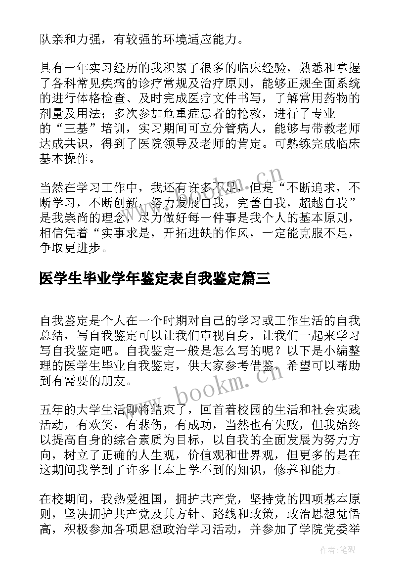 最新医学生毕业学年鉴定表自我鉴定(通用7篇)