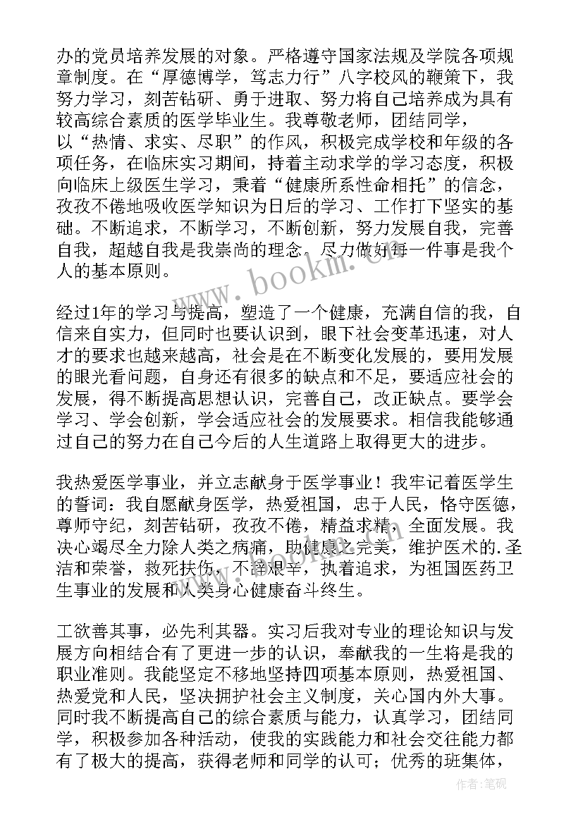 最新医学生毕业学年鉴定表自我鉴定(通用7篇)