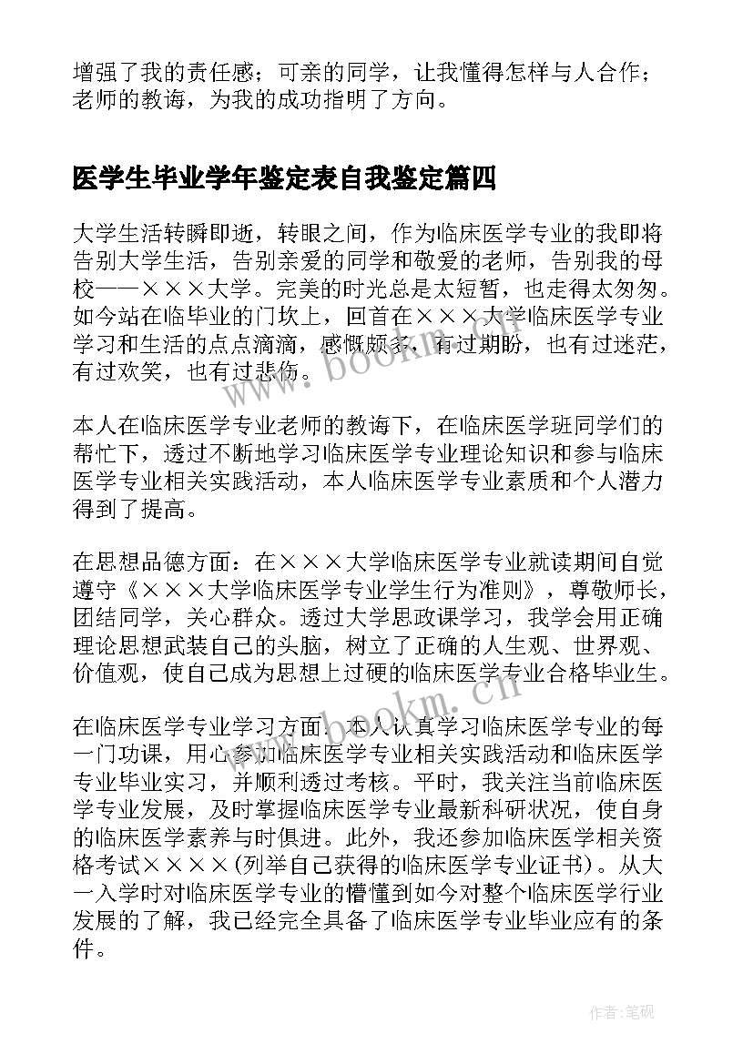 最新医学生毕业学年鉴定表自我鉴定(通用7篇)