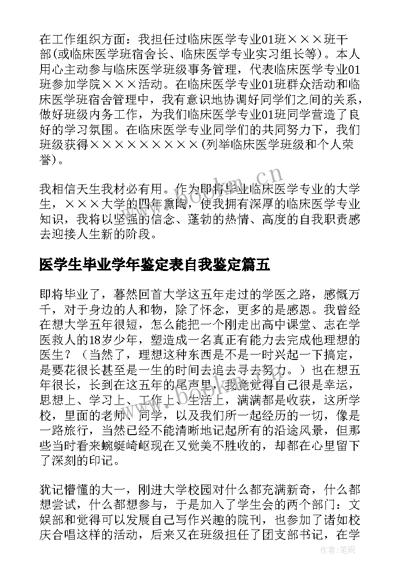 最新医学生毕业学年鉴定表自我鉴定(通用7篇)