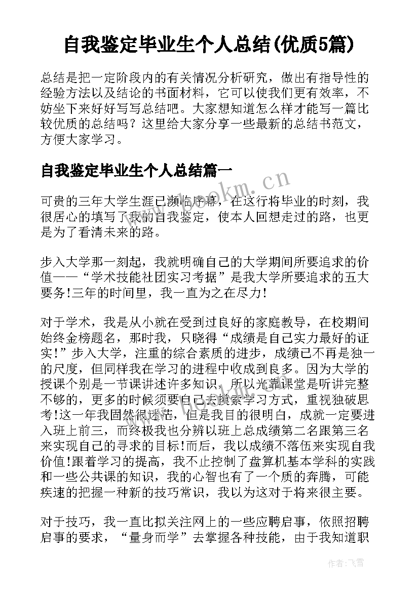 自我鉴定毕业生个人总结(优质5篇)