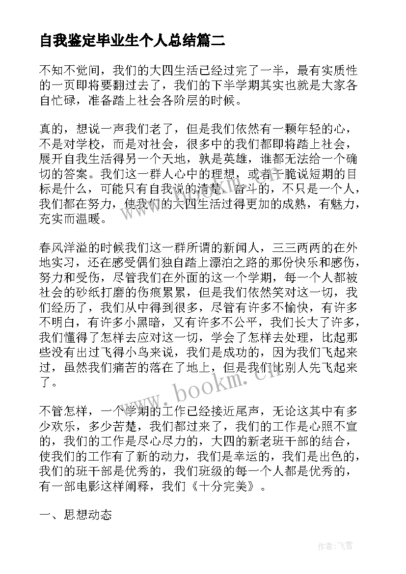 自我鉴定毕业生个人总结(优质5篇)