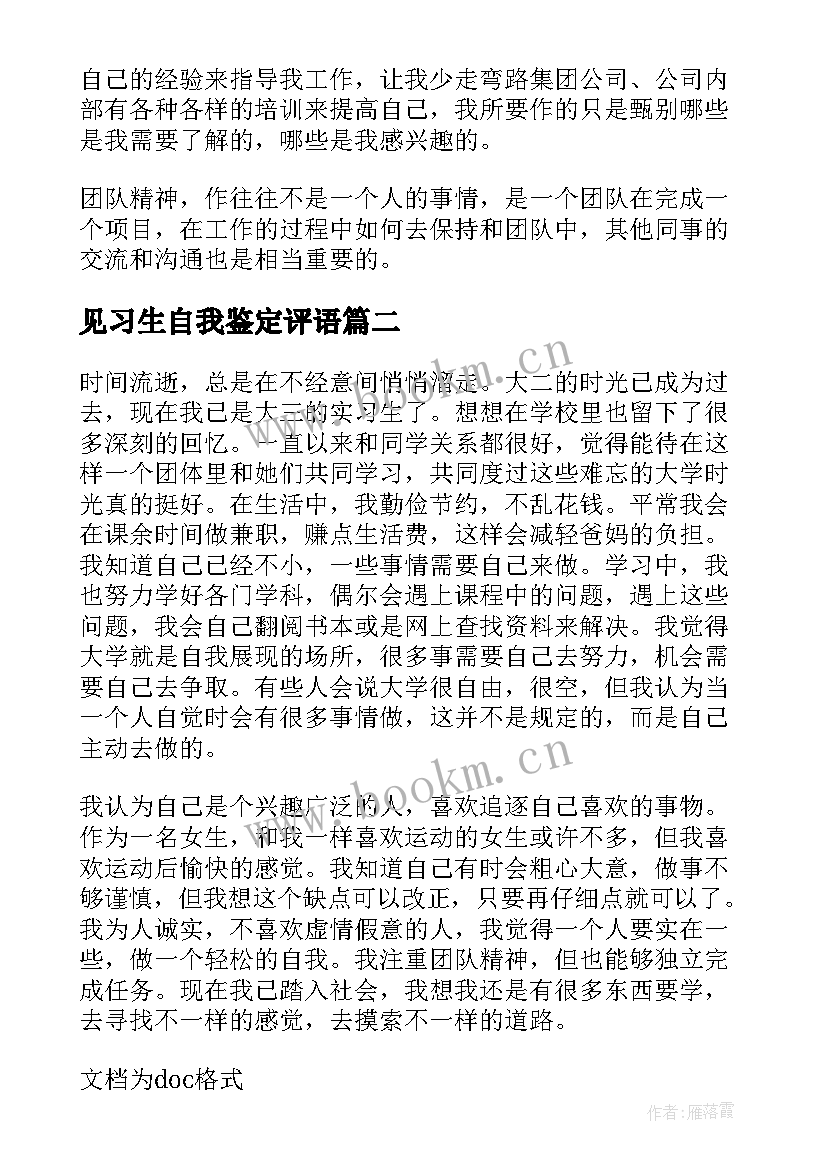 2023年见习生自我鉴定评语 见习生自我鉴定(通用5篇)