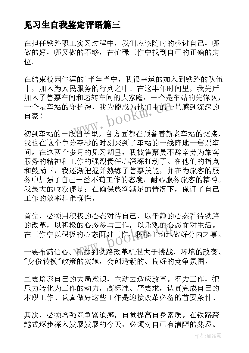 2023年见习生自我鉴定评语 见习生自我鉴定(通用5篇)