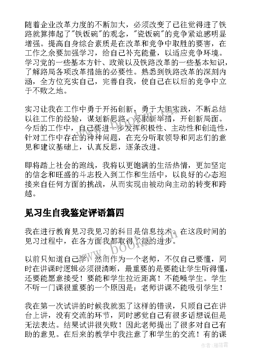 2023年见习生自我鉴定评语 见习生自我鉴定(通用5篇)