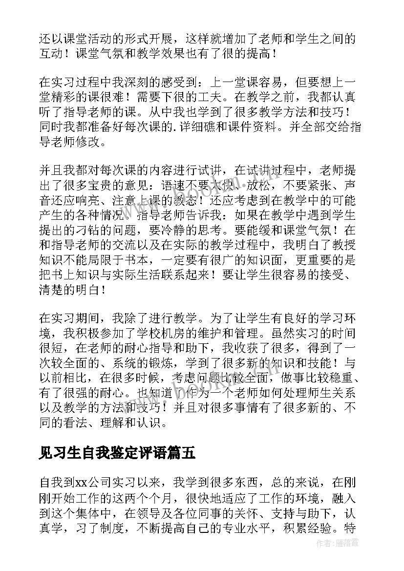 2023年见习生自我鉴定评语 见习生自我鉴定(通用5篇)