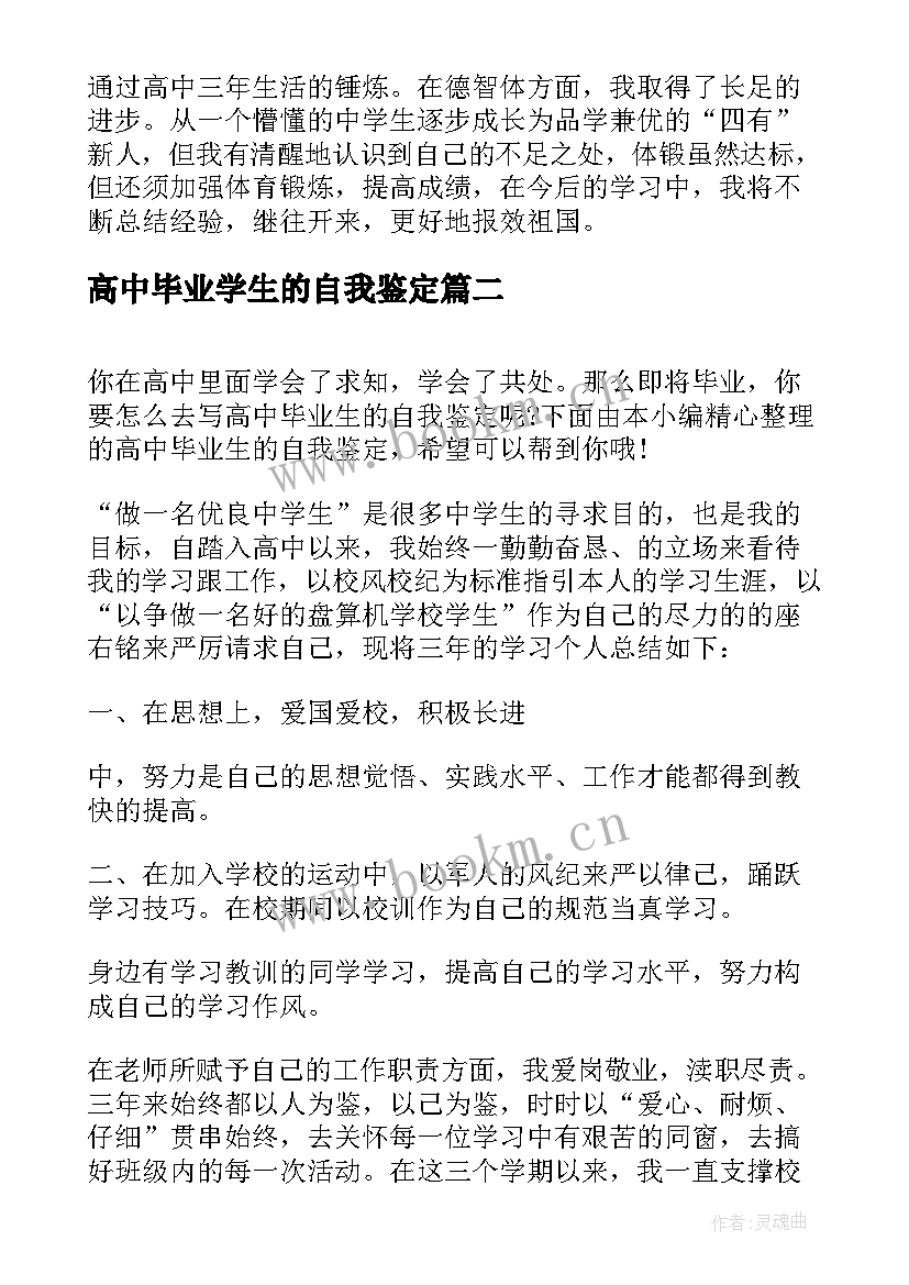 高中毕业学生的自我鉴定(优秀9篇)