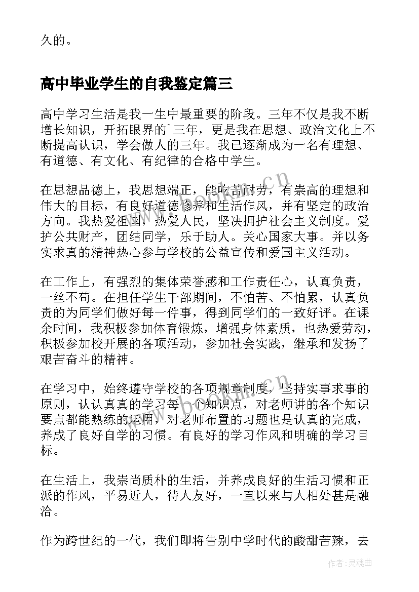 高中毕业学生的自我鉴定(优秀9篇)